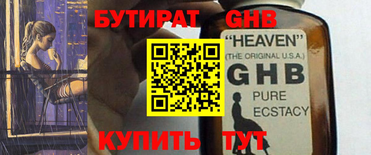 БУТИРАТ GHB  Вход с VPN  Губкинский 